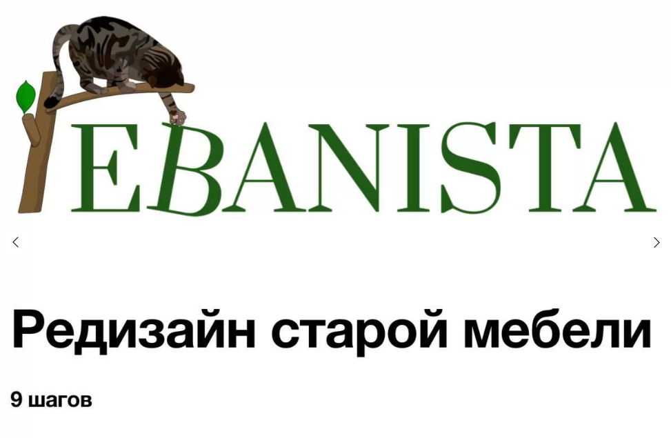 [Юлия Кемпель] [Ebanista] Редизайн старой мебели (_0.png